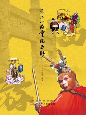 cover image of 听六小龄童说西游